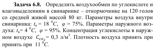 Задача 6.8.   Определить воздухообмен по углекислоте