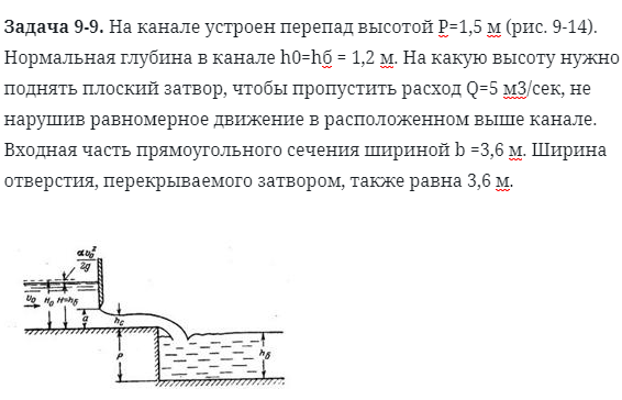 Задача 9-9. На канале устроен перепад высотой