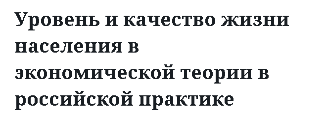 Уровень и качество жизни населения в экономической теории в российской практике 