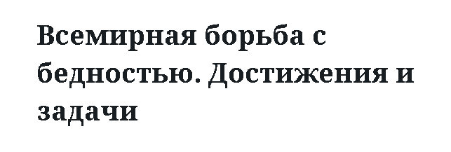 Всемирная борьба с бедностью. Достижения и задачи 