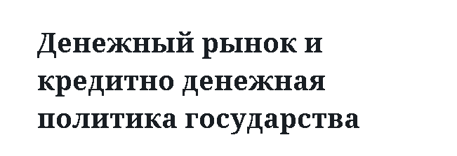 Денежный рынок и кредитно денежная политика государства