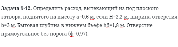 Задача 9-12. Определить расход, вытекающий из под плоского