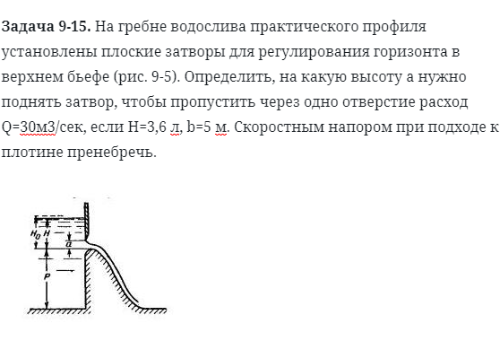 Задача 9-15. На гребне водослива практического профиля