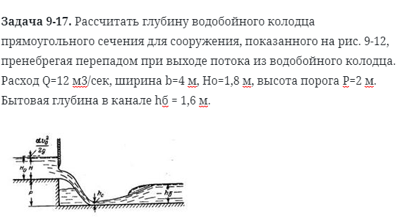 Задача 9-17. Рассчитать глубину водобойного колодца