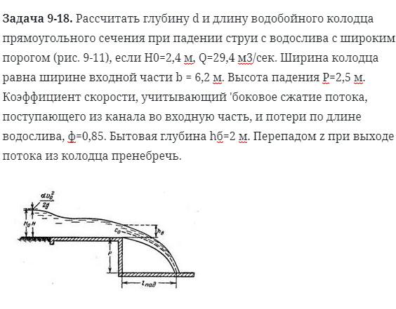 Задача 9-18. Рассчитать глубину d и длину водобойного колодца