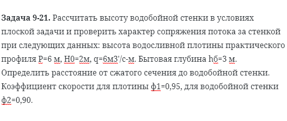 Задача 9-21. Рассчитать высоту водобойной стенки в условиях