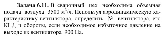 Задача 6.11. В  сварочный   цех   необходима   объемная 