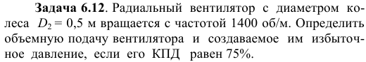 Задача 6.12. Радиальный  вентилятор  с  диаметром  колеса