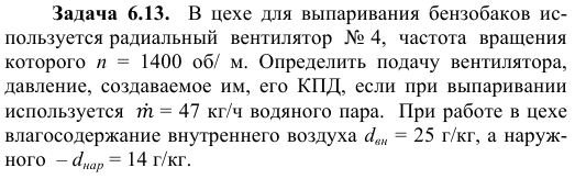 Задача  6.13.  В  цехе  для  выпаривания  бензобаков  используется