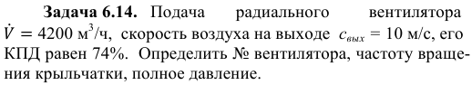 Задача 6.14.   Подача       радиального         вентилятора 