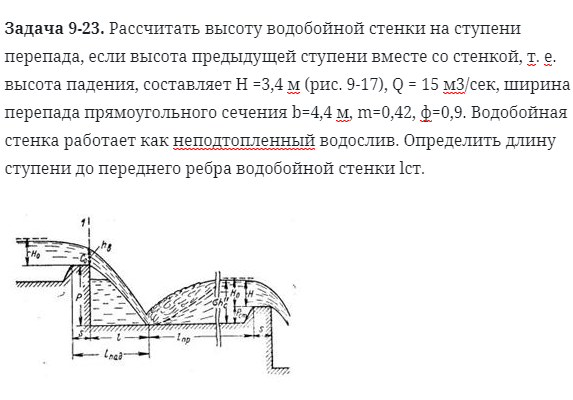 Задача 9-23. Рассчитать высоту водобойной стенки на ступени