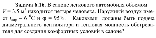 Задача 6.16. В салоне легкового автомобиля объемом   