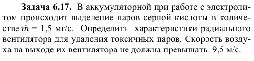 Задача 6.17.  В аккумуляторной при работе с электролитом