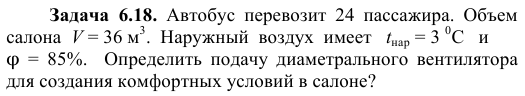 Задача  6.18.  Автобус  перевозит  24  пассажира объем 
