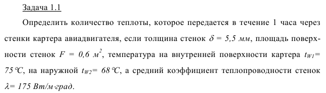 Задача 1.1  Определить количество теплоты, которое передается