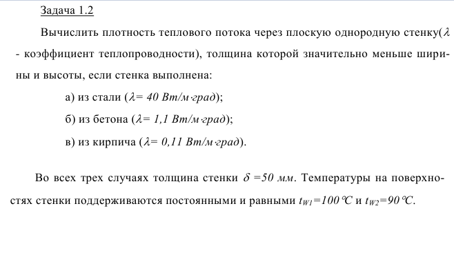 Задача 1.2  Вычислить плотность теплового потока через плоскую 