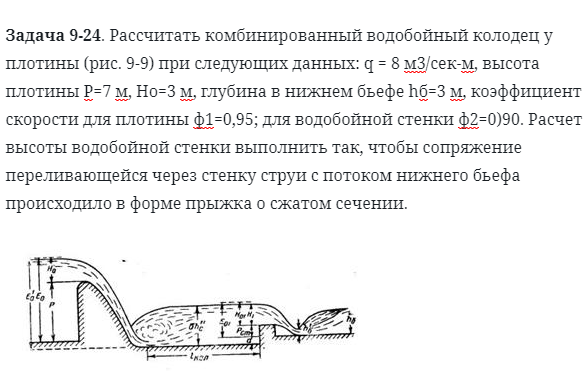 Задача 9-24. Рассчитать комбинированный водобойный колодец