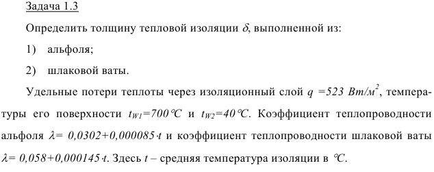 Задача 1.3 Определить толщину тепловой изоляции, выполненной 