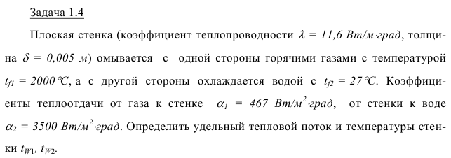 Задача 1.4 Плоская стенка коэффициент теплопроводности