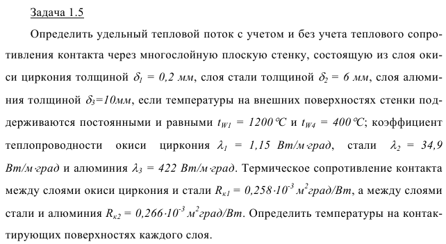 Задача 1.5 Определить удельный тепловой поток с учетом 