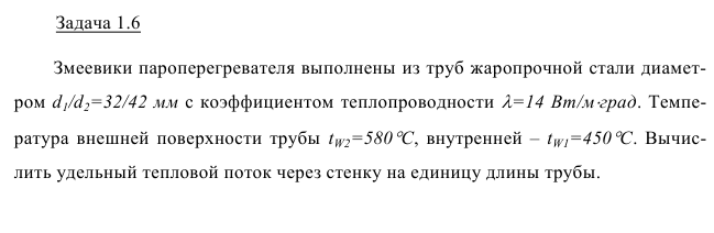 Задача 1.6 27  Змеевики пароперегревателя выполнены из труб 