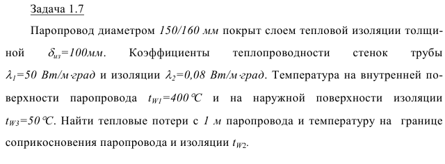 Задача 1.7 Паропровод диаметром 150/160 мм покрыт слоем 