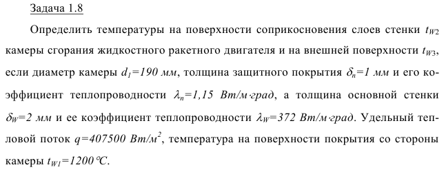 Задача 1.8 Определить температуры на поверхности соприкосновения