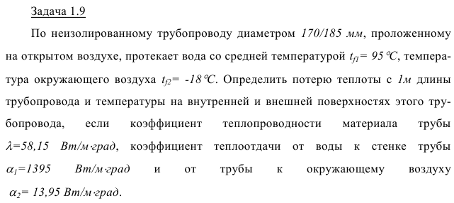 Задача 1.9 По неизолированному трубопроводу диаметром