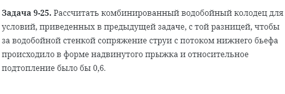 Задача 9-25. Рассчитать комбинированный водобойный колодец