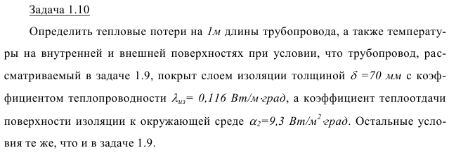 Задача 1.10 Определить тепловые потери на 1м длины