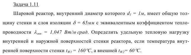 Задача 1.11 Шаровой реактор, внутренний диаметр