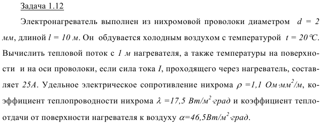 Задача 1.12 
Электронагреватель выполнен из нихромовой проволоки