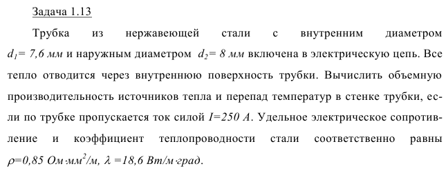 Задача 1.13 Трубка  из  нержавеющей  стали  с  внутренним  диаметром 