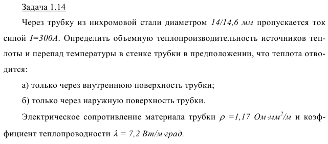 Задача 1.14 Через трубку из нихромовой стали диаметром