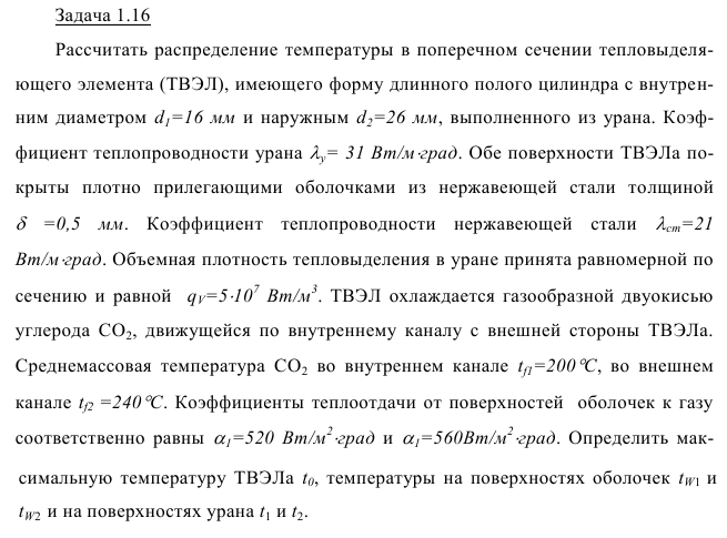 Задача 1.16 Рассчитать распределение температуры в поперечном