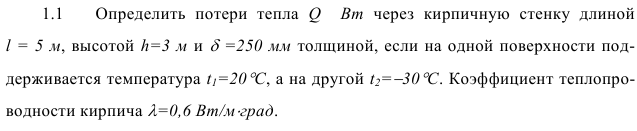 задача 1.1  Определить  потери  тепла  Q  Вт  через  кирпичную  стенку