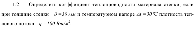 задача 1.2  Определить  коэффициент  теплопроводности 