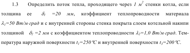 задача 1.3   Определить поток тепла, проходящего через