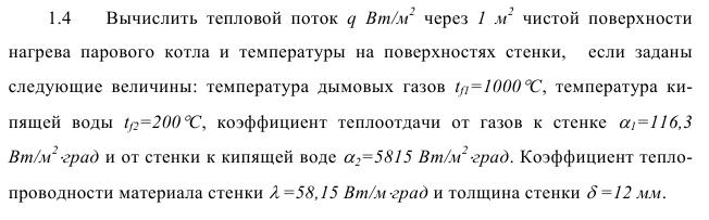 Задача 1.4  Вычислить  тепловой  поток 