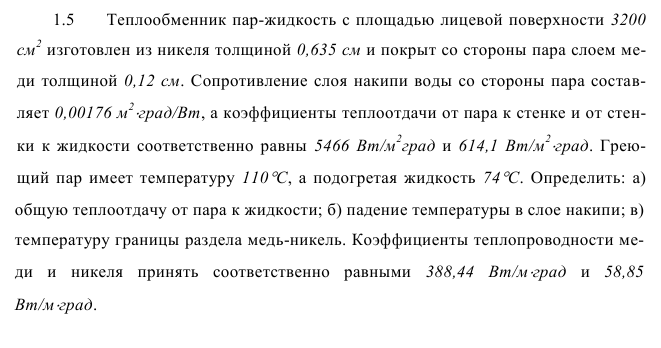 Задача 1.5  Теплообменник пар жидкость с площадью 