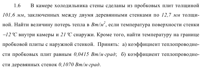 Задача 1.6  В камере холодильника стены сделаны 