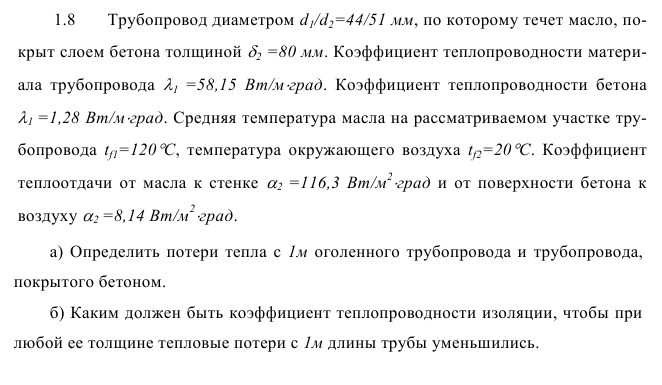 Задача 1.8  Трубопровод диаметром  по которому течет масло