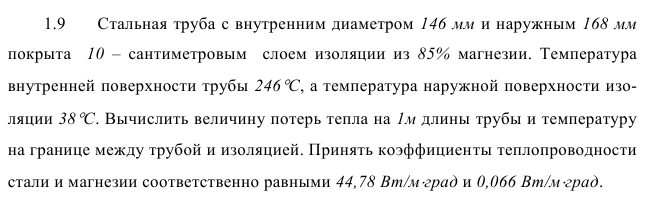 Задача 1.9  Стальная труба с внутренним диаметром