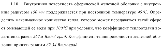 Задача 1.10  Внутренняя поверхность сферической железной