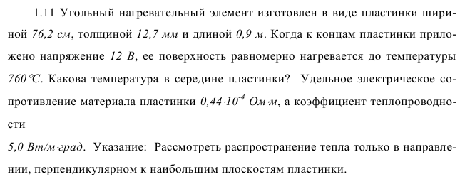 Задача 1.11 Угольный нагревательный элемент изготовлен в виде 