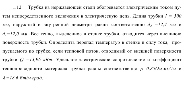 Задача 1.12  Трубка из нержавеющей стали обогревается 