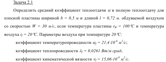 Задача 2.1 Определить средний коэффициент теплоотдачи