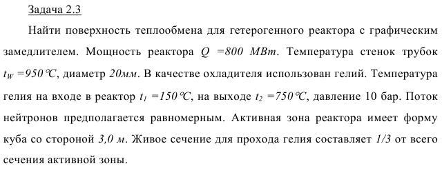 Задача 2.3 Найти поверхность теплообмена для гетерогенного реактора