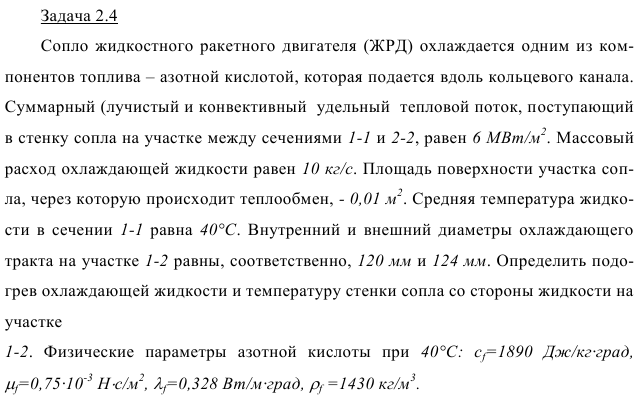 Задача 2.4 Сопло жидкостного ракетного двигателя