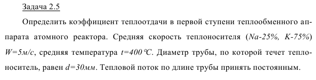 Задача 2.5 Определить коэффициент теплоотдачи в первой ступени 